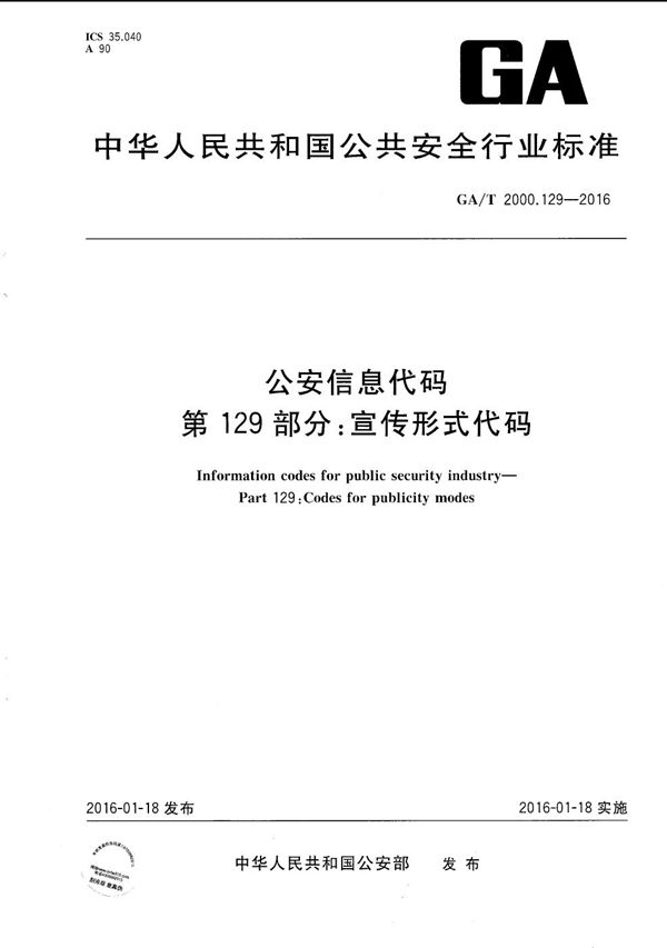 GA/T 2000.129-2016 公安信息代码 第129部分：宣传形式代码