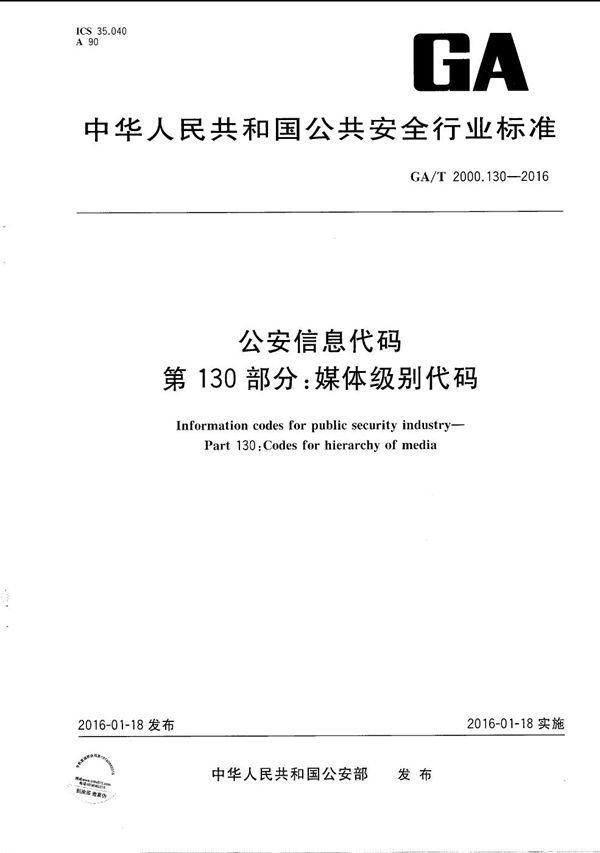 GA/T 2000.130-2016 公安信息代码 第130部分：媒体级别代码