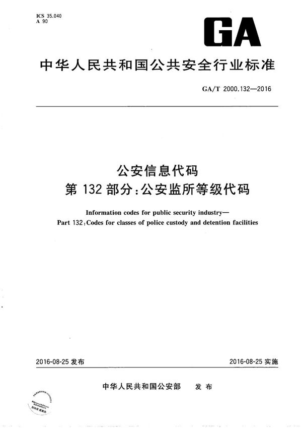 GA/T 2000.132-2016 公安信息代码 第132部分：公安监所等级代码