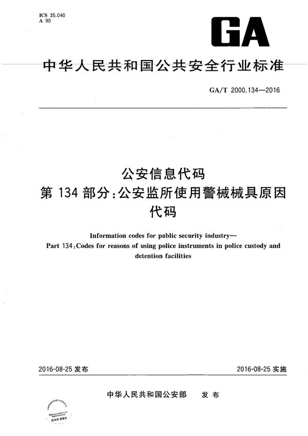 GA/T 2000.134-2016 公安信息代码 第134部分：公安监所使用警械械具原因代码