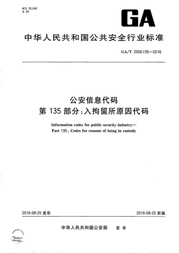 GA/T 2000.135-2016 公安信息代码 第135部分：入拘留所原因代码