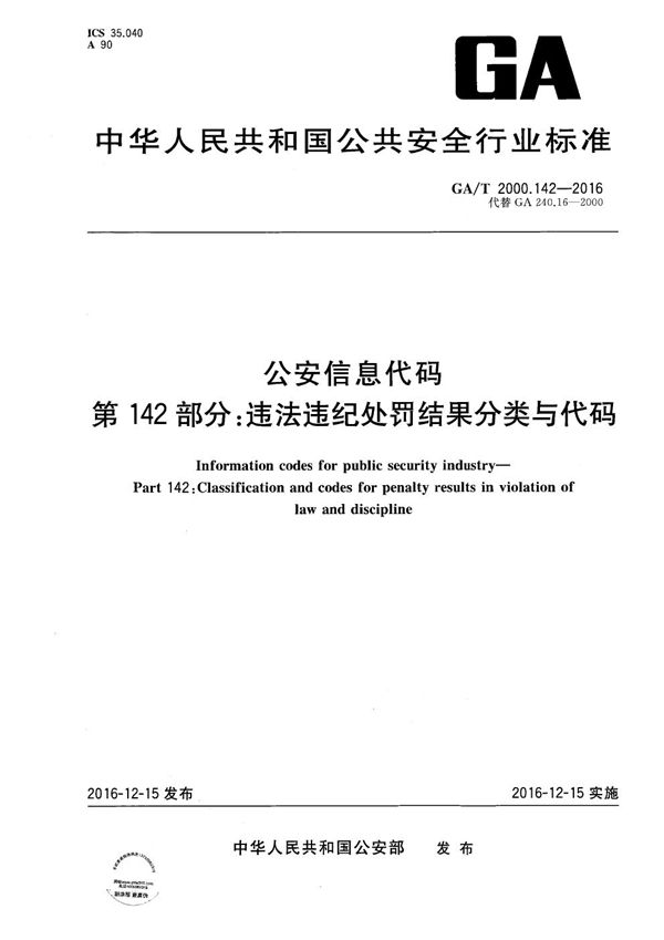 GA/T 2000.142-2016 公安信息代码 第142部分：违法违纪处罚结果分类与代码