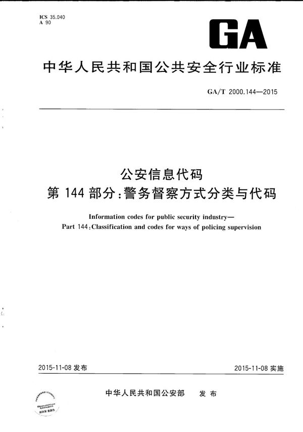 GA/T 2000.144-2015 公安信息代码 第144部分：警务督察方式分类与代码