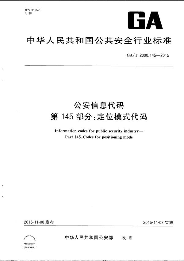 GA/T 2000.145-2015 公安信息代码 第145部分：定位模式代码