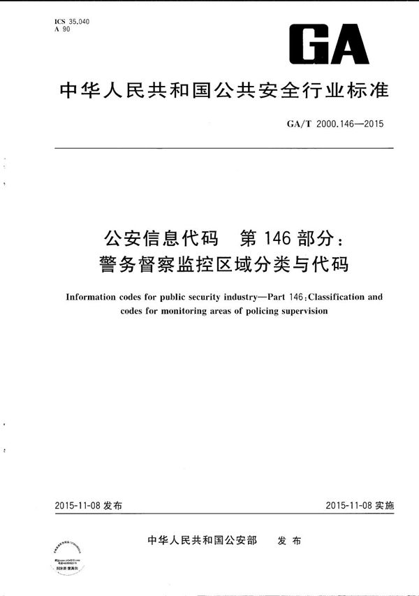 GA/T 2000.146-2015 公安信息代码 第146部分：警务督察监控区域分类与代码