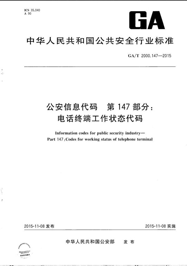 GA/T 2000.147-2015 公安信息代码 第147部分：电话终端工作状态代码