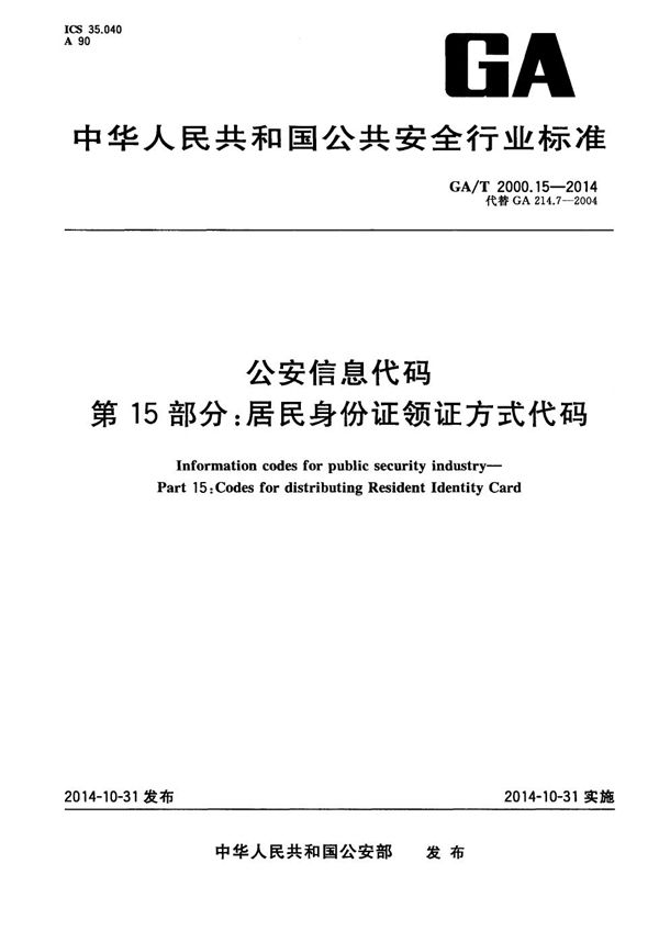 GA/T 2000.15-2014 公安信息代码 第15部分：居民身份证领证方式代码