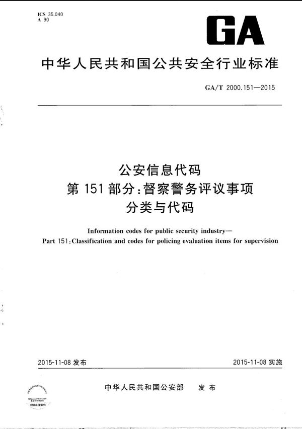 GA/T 2000.151-2015 公安信息代码 第151部分：督察警务评议事项分类与代码