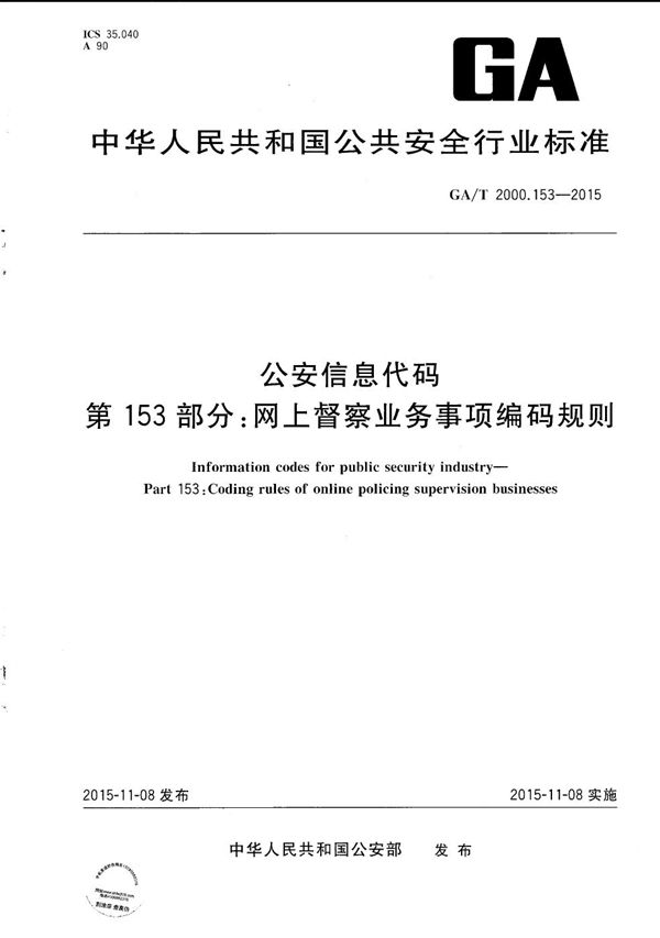 GA/T 2000.153-2015 公安信息代码 第153部分：网上督察业务事项编码规则