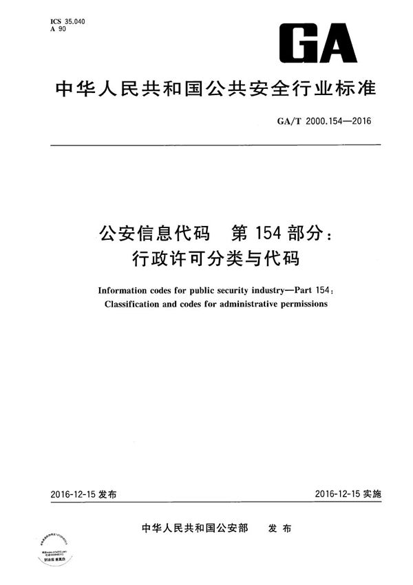 GA/T 2000.154-2016 公安信息代码 第154部分：行政许可分类与代码