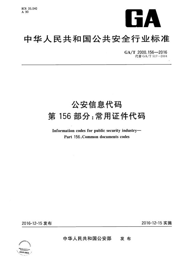 公安信息代码 第156部分 常用证件代码