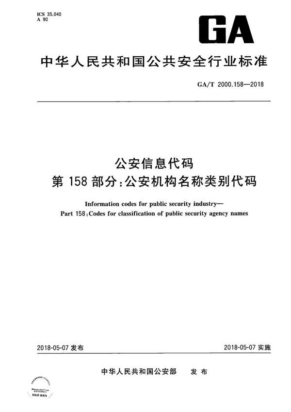 GA/T 2000.158-2018 公安信息代码 第158部分：公安机构名称类别代码