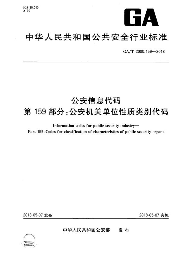 GA/T 2000.159-2018 公安信息代码 第159部分：公安机关单位性质类别代码