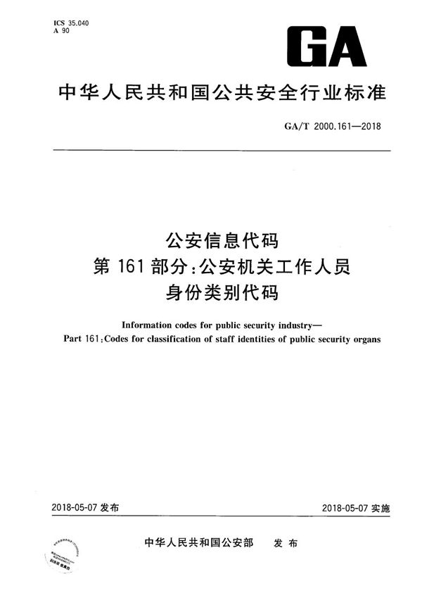 公安信息代码 第161部分 公安机关工作人员身份类别代码