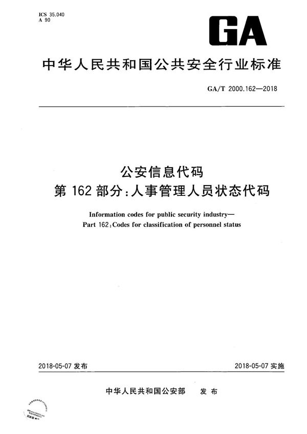 GA/T 2000.162-2018 公安信息代码 第162部分：人事管理人员状态代码