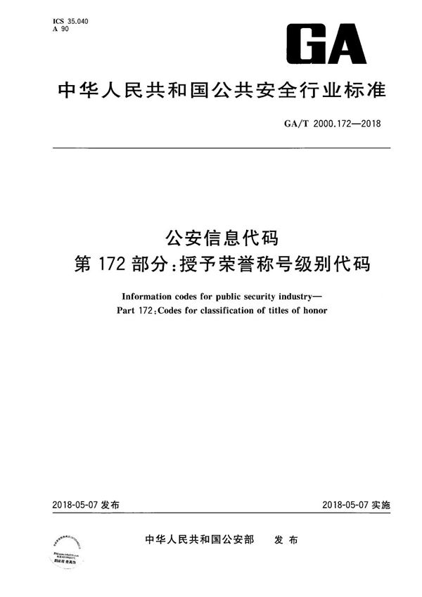 公安信息代码 第172部分 授予荣誉称号级别代码