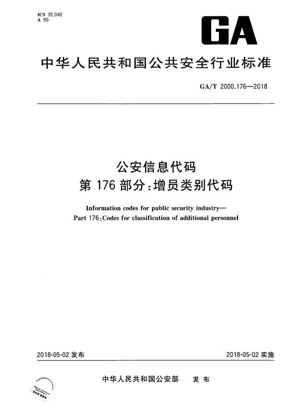 GA/T 2000.176-2018 公安信息代码 第176部分：增员类别代码