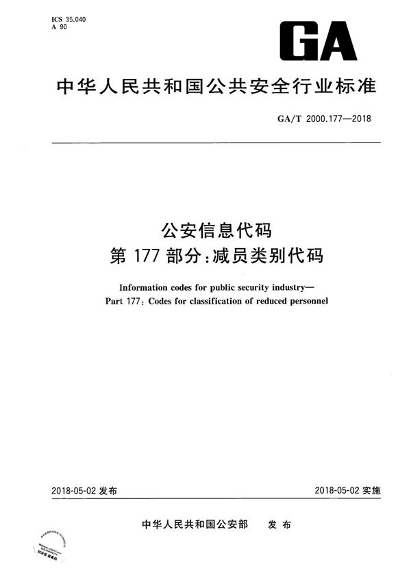 GA/T 2000.177-2018 公安信息代码 第177部分：减员类别代码