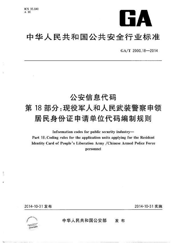 GA/T 2000.18-2014 公安信息代码 第18部分：现役军人和人民武装警察申领居民身份证申请单位代码编制规则