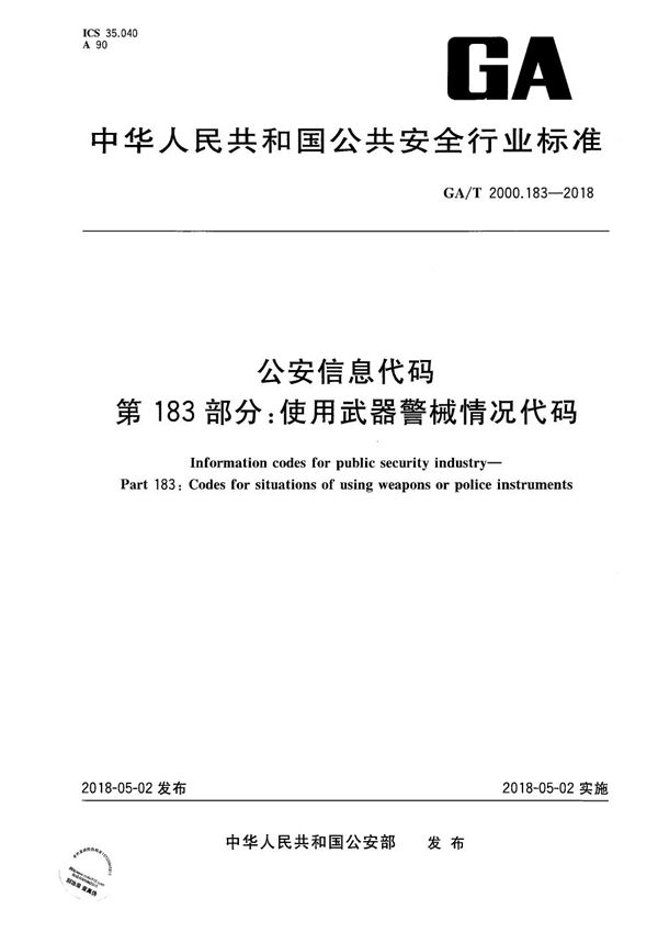 GA/T 2000.183-2018 公安信息代码 第183部分：使用武器警械情况代码