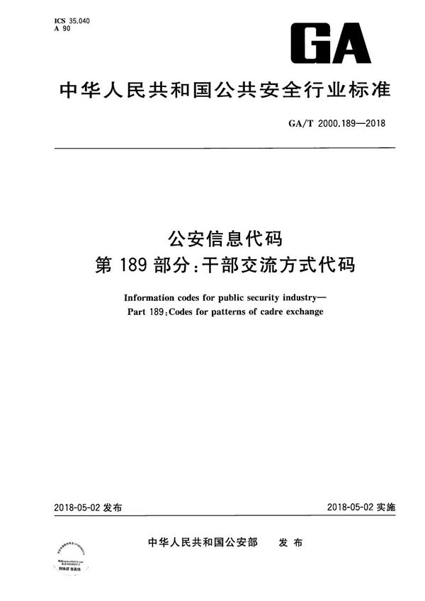 GA/T 2000.189-2018 公安信息代码 第189部分：干部交流方式代码