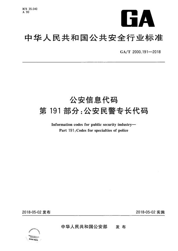 GA/T 2000.191-2018 公安信息代码 第191部分：公安民警专长类别代码