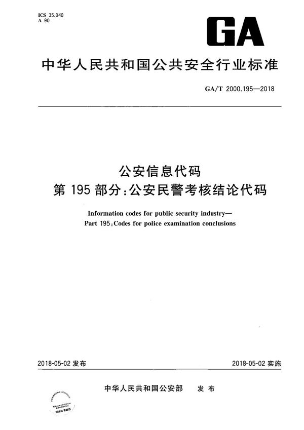 GA/T 2000.195-2018 公安信息代码 第195部分：公安民警考核结论代码