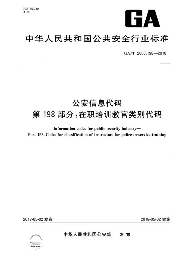 GA/T 2000.198-2018 公安信息代码 第198部分：在职培训教官类别代码