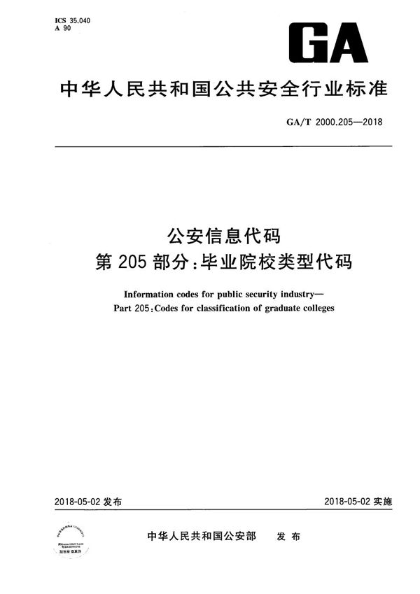 GA/T 2000.205-2018 公安信息代码 第205部分：毕业院校类型代码