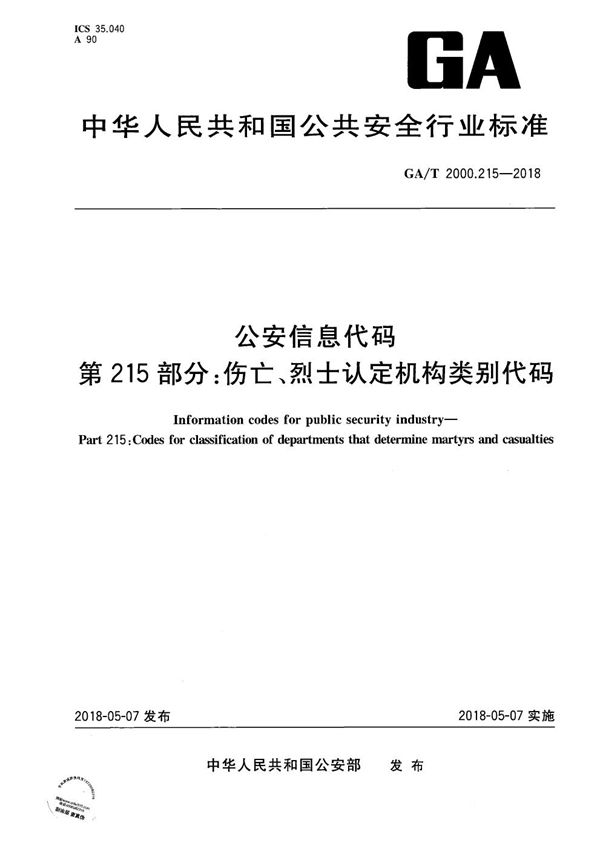 GA/T 2000.215-2018 公安信息代码 第215部分：伤亡、烈士认定部门类别代码