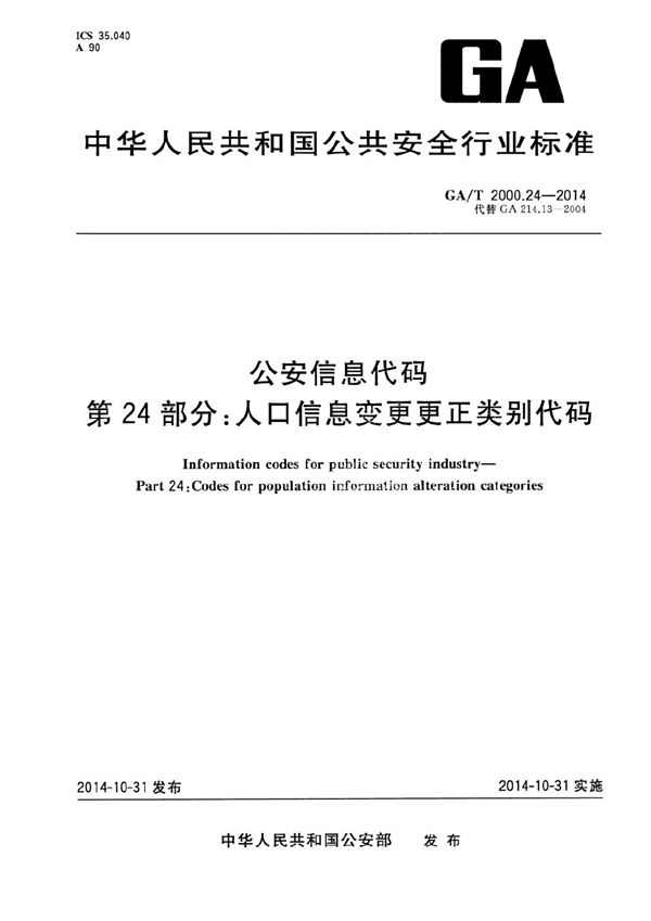 GA/T 2000.24-2014 公安信息代码 第24部分：人口信息变更更正类别代码