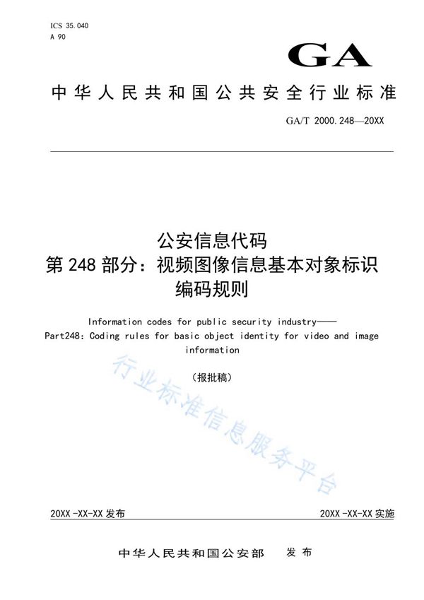 GA/T 2000.248-2019 公安信息代码 第248部分：视频图像信息基本对象标识编码规范