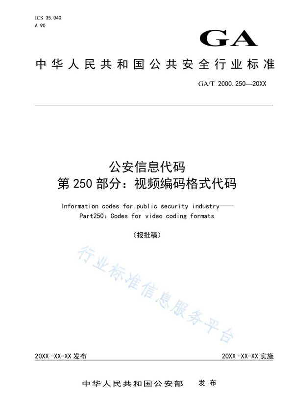 GA/T 2000.250-2019 公安信息代码 第250部分：视频编码格式代码