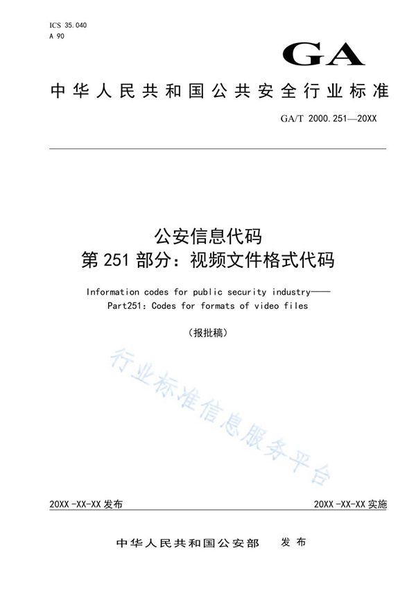 公安信息代码 第251部分 视频文件格式代码