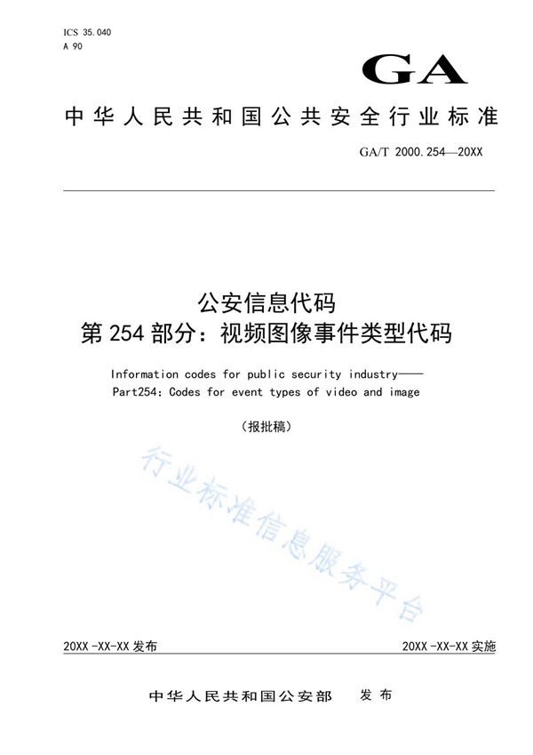 GA/T 2000.254-2019 公安信息代码 第254部分：视频图像事件类型代码