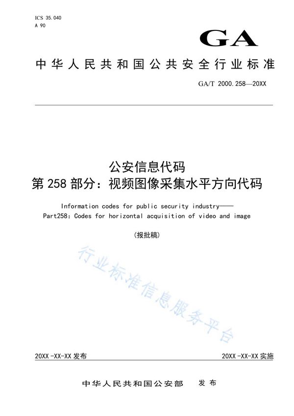 公安信息代码 第258部分 视频图像采集水平方向代码