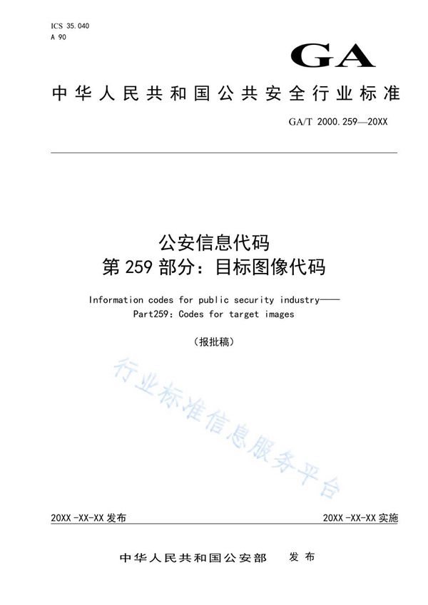 GA/T 2000.259-2019 公安信息代码 第259部分：目标图像代码