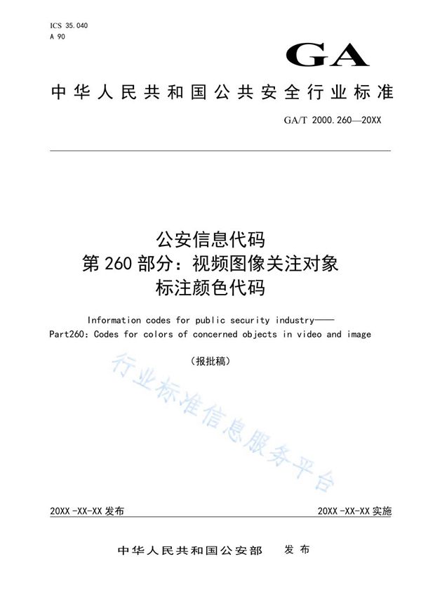 公安信息代码 第260部分 视频图像关注对象标注颜色代码