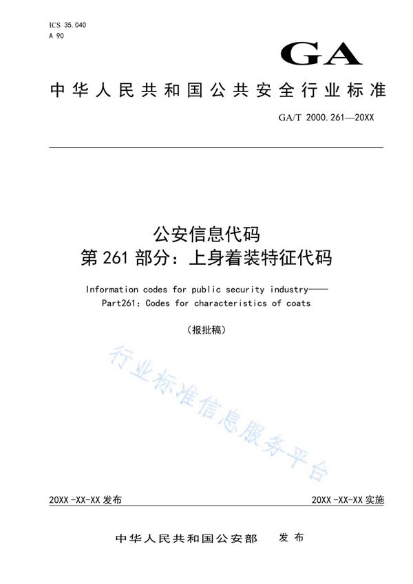 GA/T 2000.261-2019 公安信息代码 第261部分：上身着装特征代码