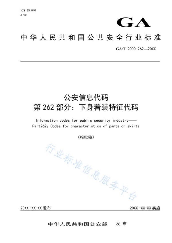 GA/T 2000.262-2019 公安信息代码 第262部分：下身着装特征代码