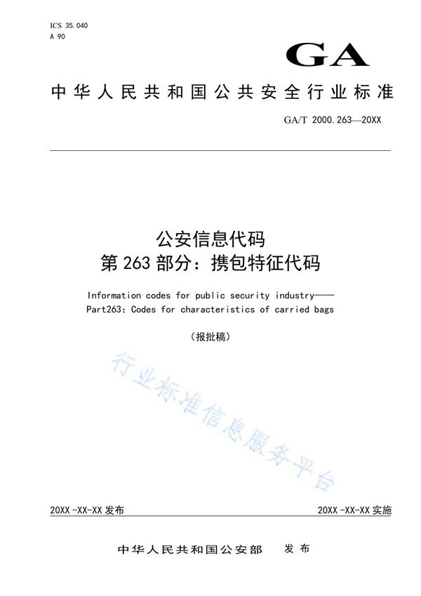 GA/T 2000.263-2019 公安信息代码 第263部分：携包特征代码