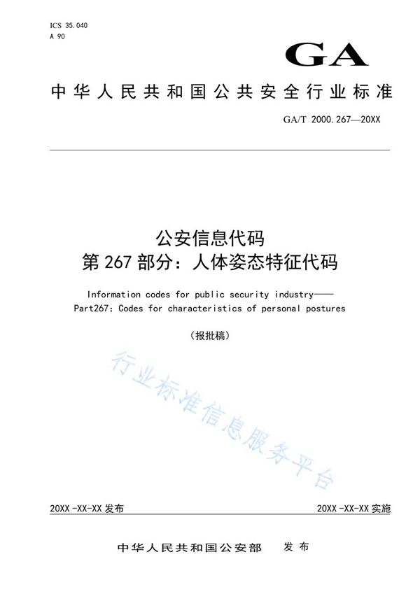 GA/T 2000.267-2019 公安信息代码 第267部分：人体姿态特征代码