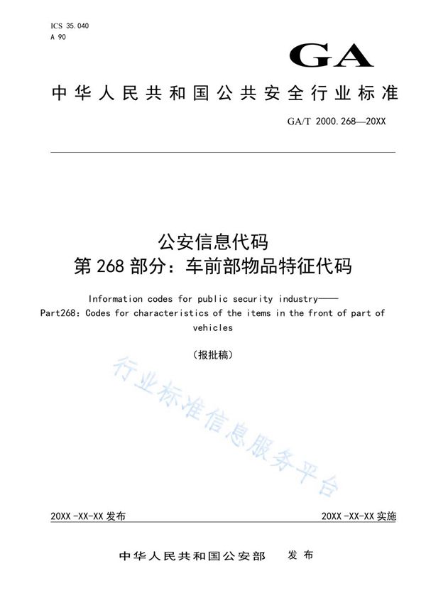 GA/T 2000.268-2019 公安信息代码 第268部分：车前部物品特征代码