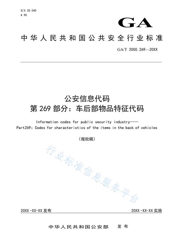 GA/T 2000.269-2019 公安信息代码 第269部分：车后部物品特征代码