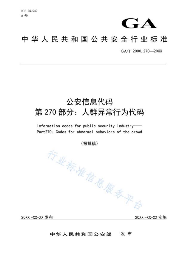 GA/T 2000.270-2019 公安信息代码 第270部分：人群异常行为代码