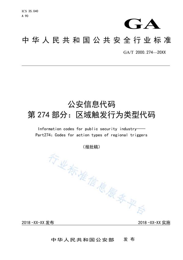 GA/T 2000.274-2019 公安信息代码 第274部分：区域触发行为类型代码