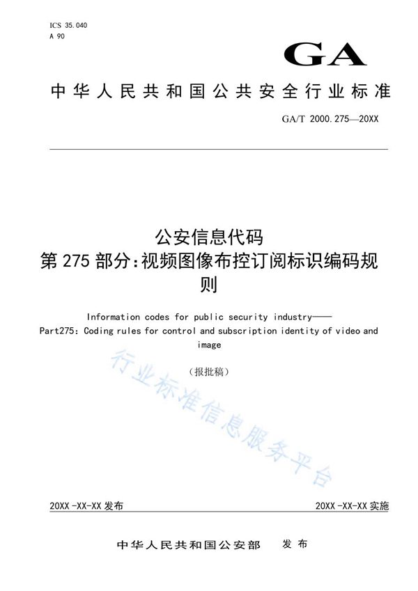 GA/T 2000.275-2019 公安信息代码 第275部分：视频图像布控订阅标识编码规则