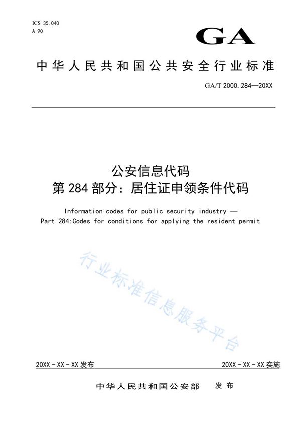 GA/T 2000.284-2020 公安信息代码 第284部分：居住证申领条件代码