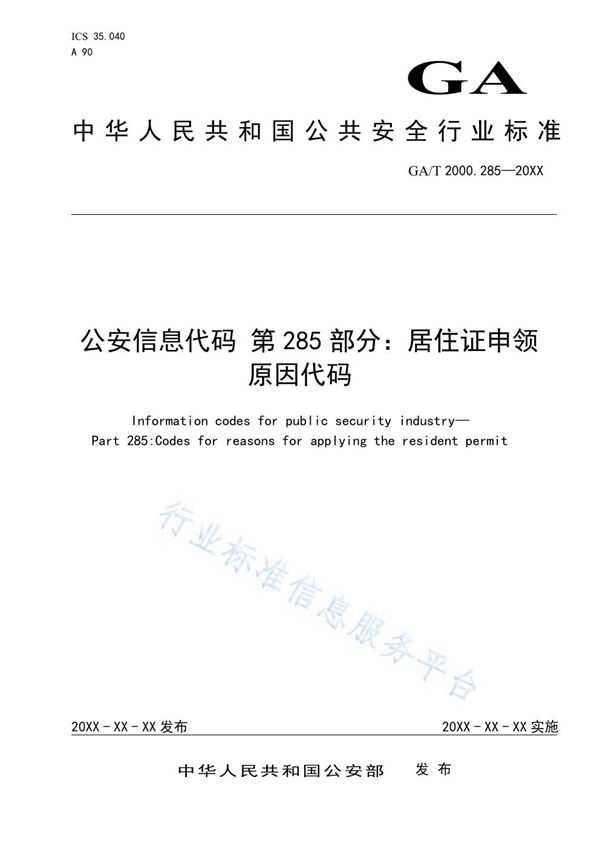 公安信息代码 第285部分 居住证申领原因代码