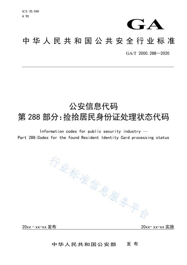 GA/T 2000.288-2020 公安信息代码 第288部分：捡拾居民身份证处理状态代码